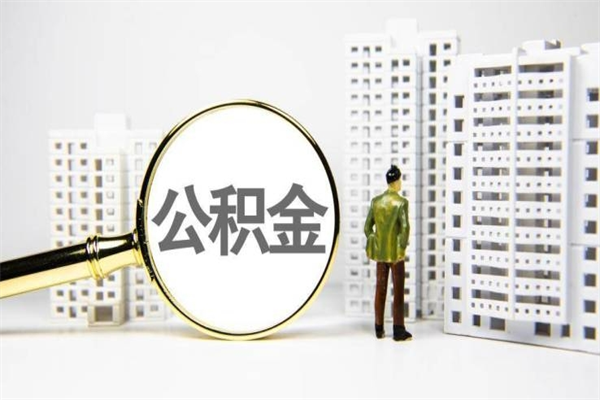 张掖公积金提取出来有什么影响吗（公积金提取后有影响吗）