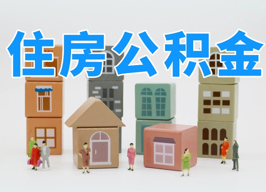 张掖住房公积金封存怎么回事（住房公积金封存状态是什么情况）