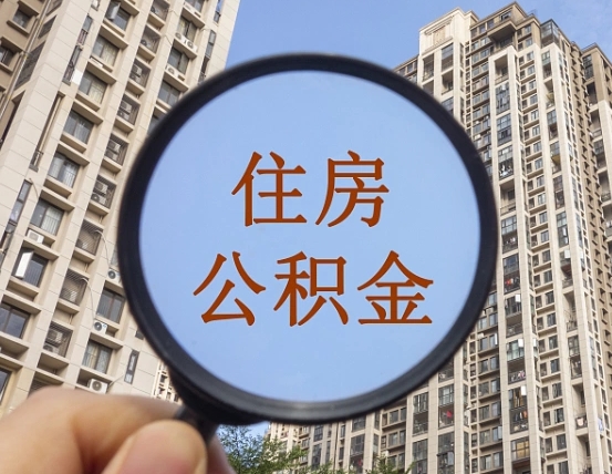 张掖缺钱怎么把公积金提取出来（没钱怎么取公积金）