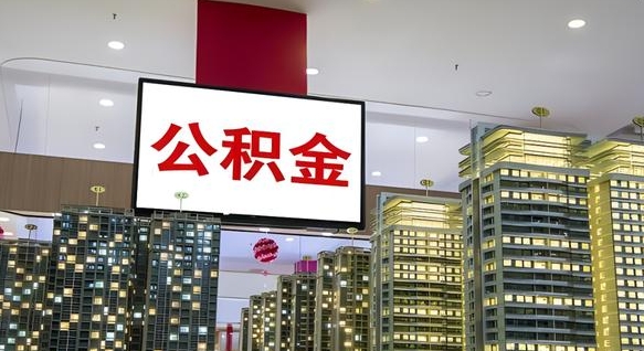 张掖公积金提取出来有什么影响吗（公积金提取出来会不会对自己有影响）
