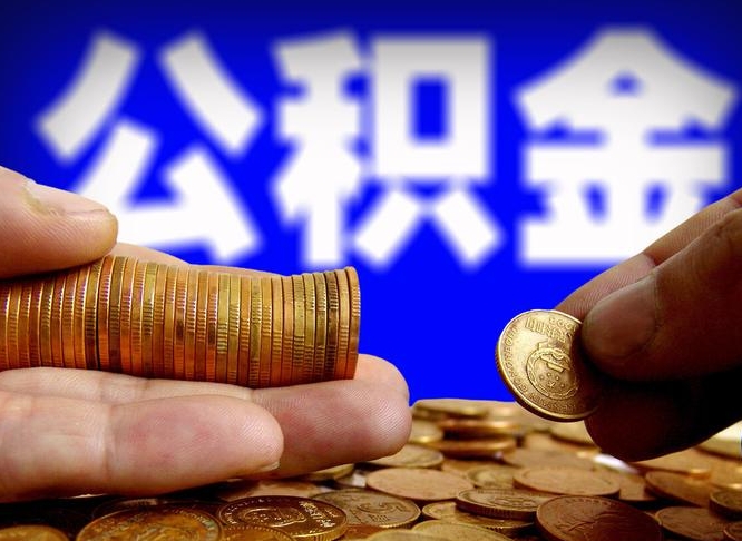 张掖公积金一次取多少（公积金一次最多取多少钱）